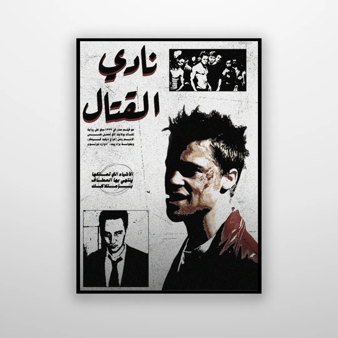 Fight Club - Arabified